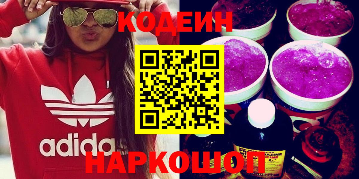 Кодеиновый сироп Lean напиток Lean (лин)  Вход с VPN  Белгород  Кодеин Purple Drank 